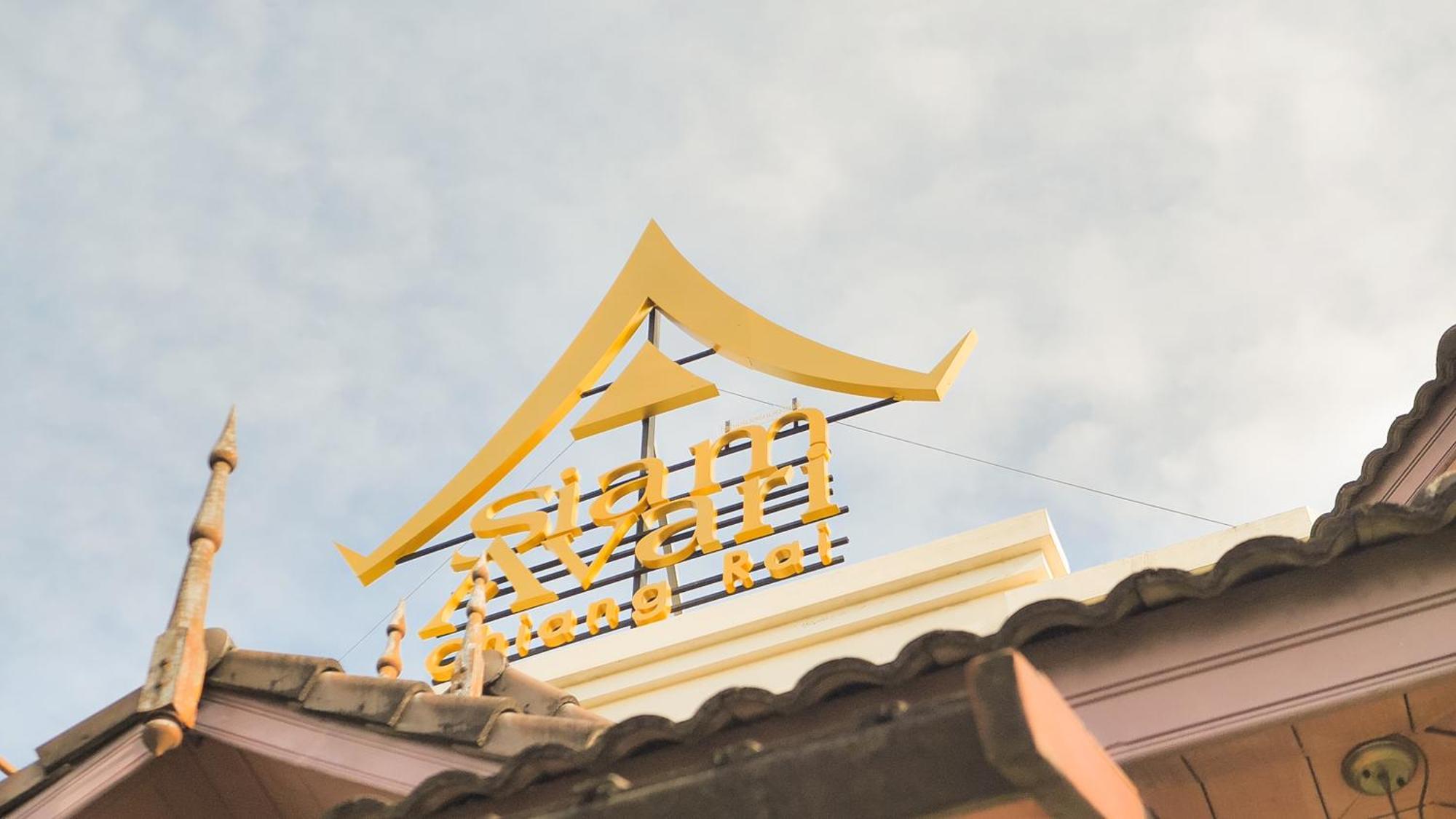 Siam Avari Hotel, 清莱 外观 照片